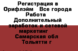 Регистрация в Орифлэйм - Все города Работа » Дополнительный заработок и сетевой маркетинг   . Самарская обл.,Тольятти г.